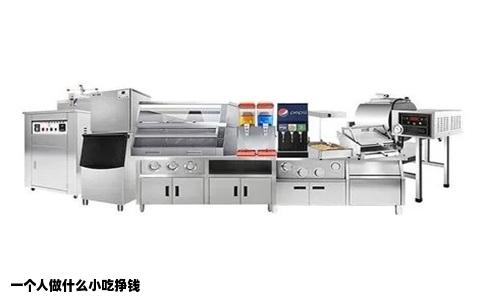 一个人做什么小吃挣钱