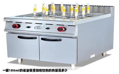 一罐180ml的雀巢香滑咖啡饮料的热量是多少