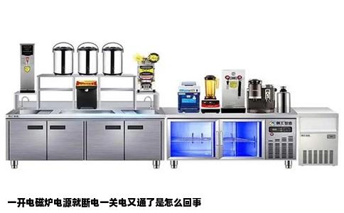 一开电磁炉电源就断电一关电又通了是怎么回事