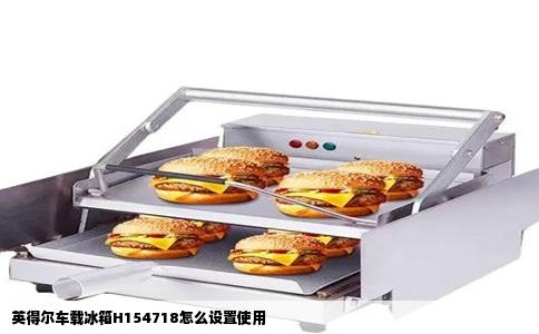 英得尔车载冰箱H154718怎么设置使用