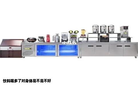 饮料喝多了对身体是不是不好