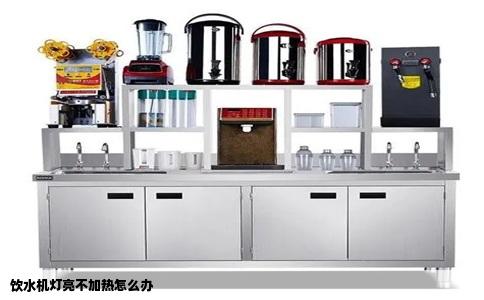 饮水机灯亮不加热怎么办