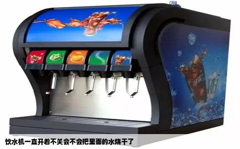饮水机一直开着不关会不会把里面的水烧干了