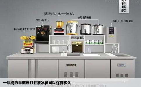 一瓶纯的番茄酱打开放冰箱可以保存多久