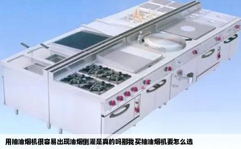 用抽油烟机很容易出现油烟倒灌是真的吗那我买抽油烟机要怎么选