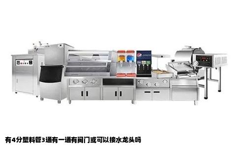 有4分塑料管3通有一通有阀门或可以接水龙头吗