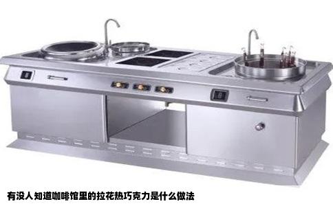 有没人知道咖啡馆里的拉花热巧克力是什么做法