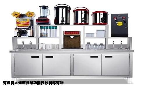 有没有人知道健身功能性饮料都有啥