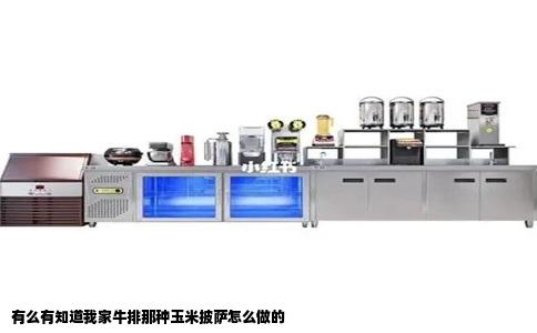 有么有知道我家牛排那种玉米披萨怎么做的