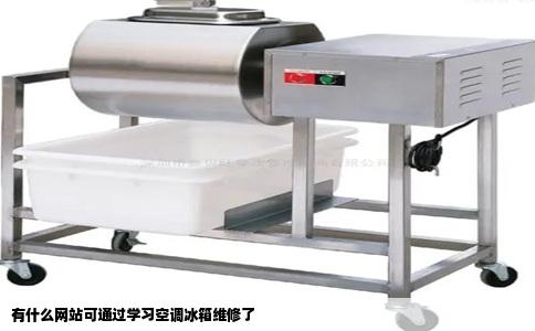 有什么网站可通过学习空调冰箱维修了