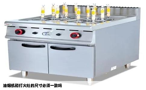 油烟机和打火灶的尺寸必须一致吗