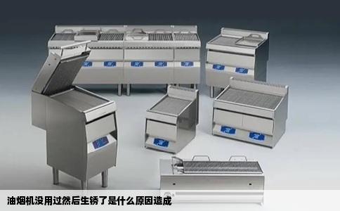 油烟机没用过然后生锈了是什么原因造成