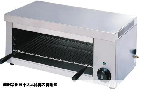 油烟净化器十大品牌排名有哪些