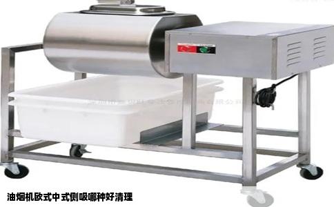 油烟机欧式中式侧吸哪种好清理