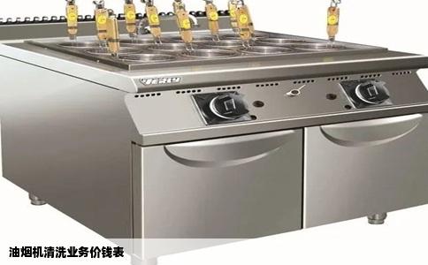 油烟机清洗业务价钱表