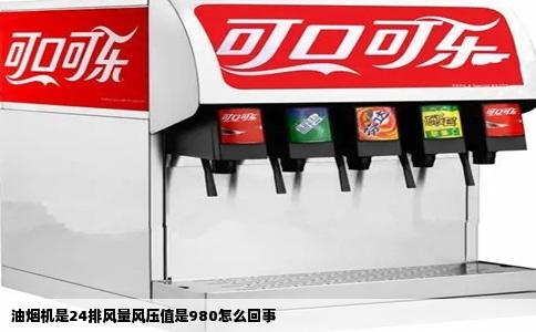 油烟机是24排风量风压值是980怎么回事