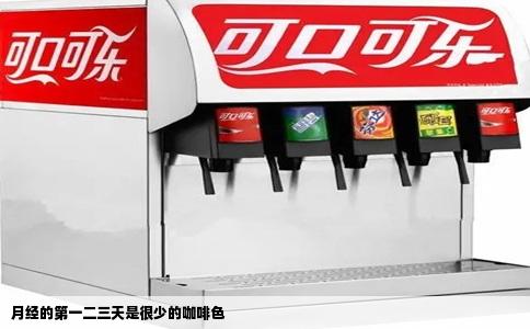 月经的第一二三天是很少的咖啡色