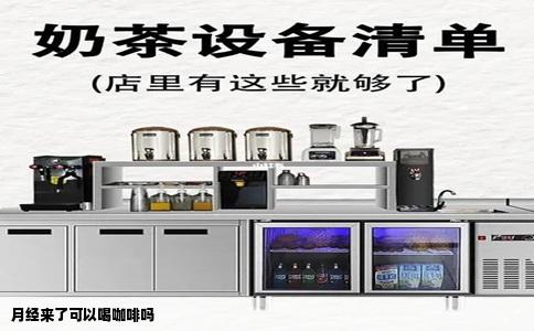 月经来了可以喝咖啡吗