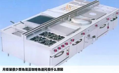 月经量很少颜色是深咖啡色请问是什么原因