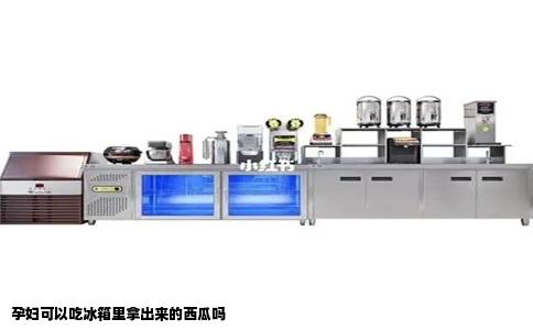 孕妇可以吃冰箱里拿出来的西瓜吗