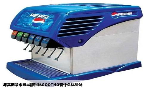 与其他净水器品牌相比GOOTHO有什么优势吗
