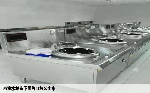 浴室水龙头下面的口怎么出水