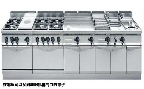 在哪里可以买到油烟机排气口的罩子