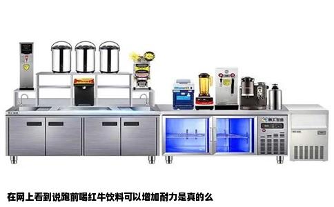 在网上看到说跑前喝红牛饮料可以增加耐力是真的么