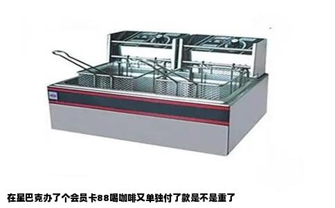 在星巴克办了个会员卡88喝咖啡又单独付了款是不是重了
