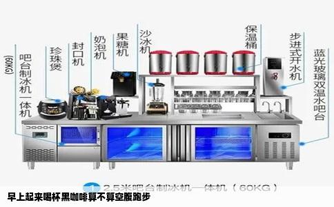 早上起来喝杯黑咖啡算不算空腹跑步