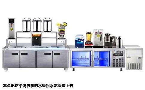 怎么把这个洗衣机的水管跟水龙头接上去