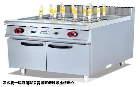 怎么我一喝咖啡就会胃酸呢老吐酸水还恶心