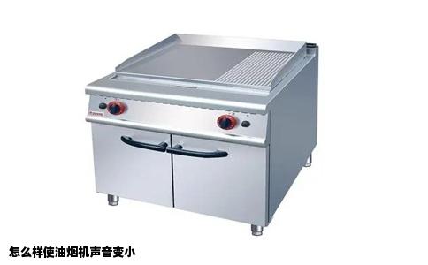 怎么样使油烟机声音变小