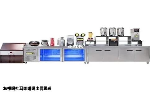 怎样喝挂耳咖啡喝出高级感