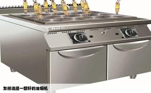 怎样选择一部好的油烟机