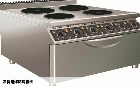 怎样用烤箱烤核桃