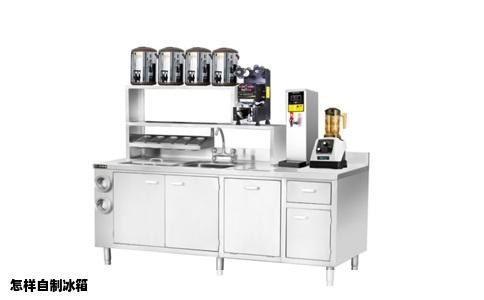 怎样自制冰箱