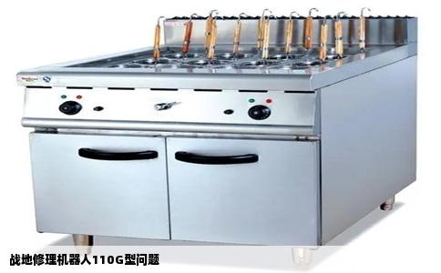 战地修理机器人110G型问题