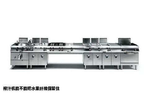 榨汁机能不能把水果纤维保留住