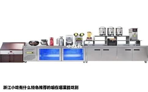 浙江小吃有什么特色推荐的嘛在哪里能吃到