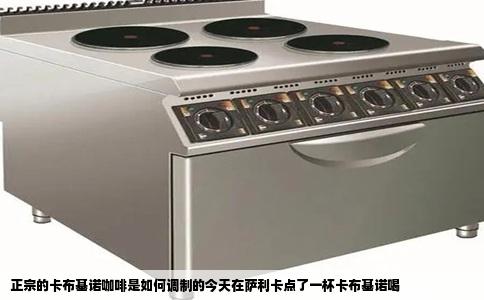 正宗的卡布基诺咖啡是如何调制的今天在萨利卡点了一杯卡布基诺喝