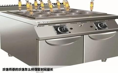 珍珠奶茶的珍珠怎么样保留时间最长