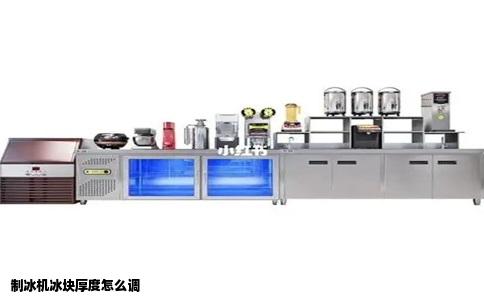 制冰机冰块厚度怎么调