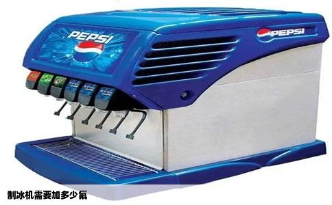 制冰机需要加多少氟