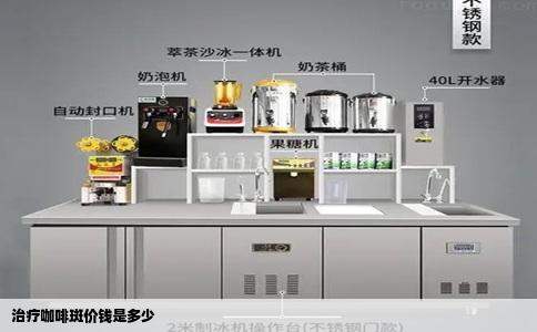 治疗咖啡斑价钱是多少