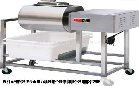 智能电饭煲好还是电压力锅好哪个好修啊哪个好用那个好吃