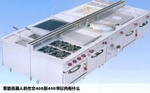 智能机器人的作文400到450字以内有什么