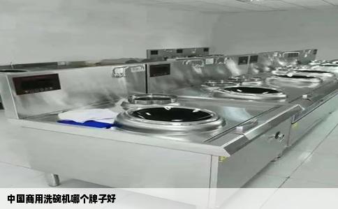 中国商用洗碗机哪个牌子好