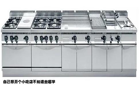 自己想开个小吃店不知道去哪学