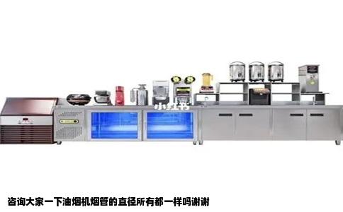 咨询大家一下油烟机烟管的直径所有都一样吗谢谢